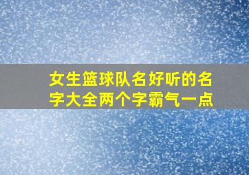 女生篮球队名好听的名字大全两个字霸气一点