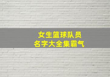 女生篮球队员名字大全集霸气