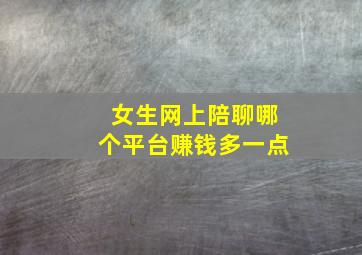 女生网上陪聊哪个平台赚钱多一点