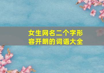 女生网名二个字形容开朗的词语大全