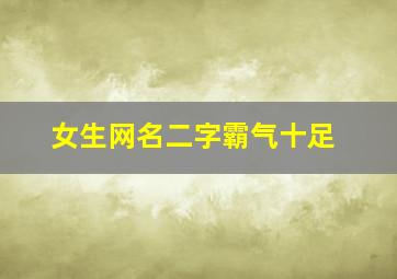 女生网名二字霸气十足