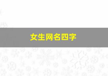 女生网名四字