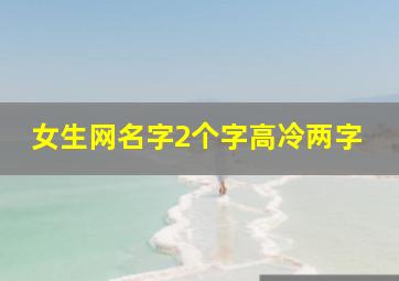 女生网名字2个字高冷两字