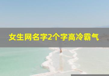 女生网名字2个字高冷霸气