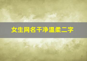 女生网名干净温柔二字