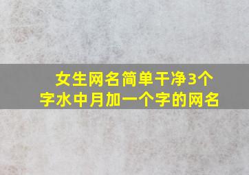 女生网名简单干净3个字水中月加一个字的网名