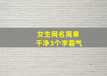 女生网名简单干净3个字霸气