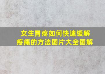 女生胃疼如何快速缓解疼痛的方法图片大全图解