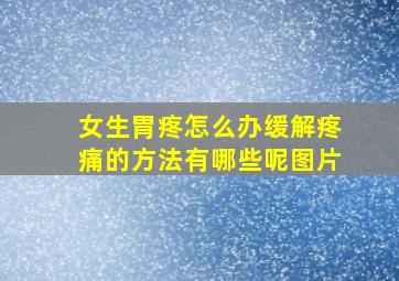 女生胃疼怎么办缓解疼痛的方法有哪些呢图片