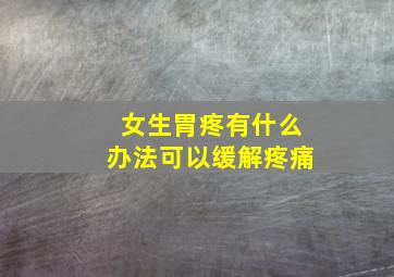 女生胃疼有什么办法可以缓解疼痛