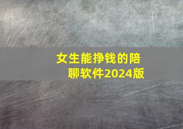 女生能挣钱的陪聊软件2024版