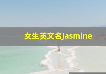 女生英文名Jasmine