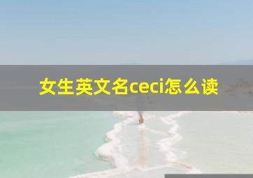 女生英文名ceci怎么读