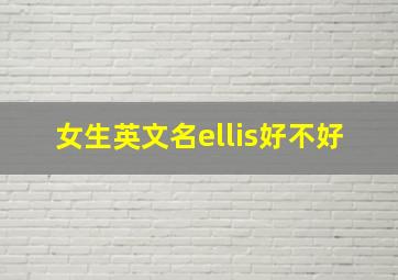 女生英文名ellis好不好