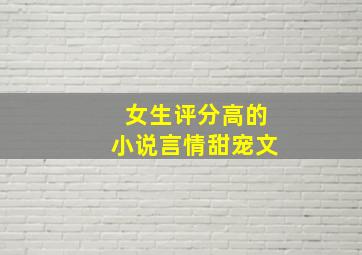 女生评分高的小说言情甜宠文