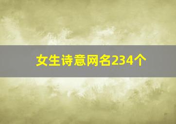 女生诗意网名234个