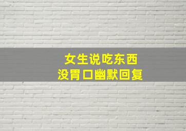 女生说吃东西没胃口幽默回复