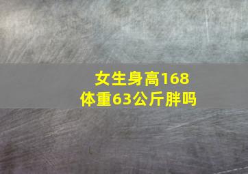 女生身高168体重63公斤胖吗