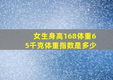 女生身高168体重65千克体重指数是多少