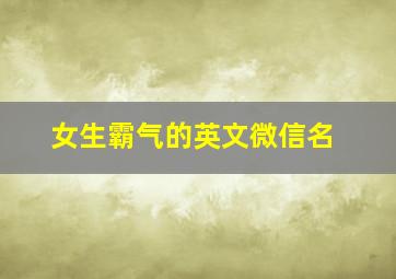 女生霸气的英文微信名