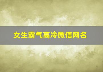 女生霸气高冷微信网名