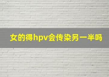 女的得hpv会传染另一半吗