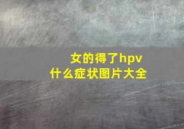 女的得了hpv什么症状图片大全