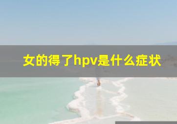 女的得了hpv是什么症状