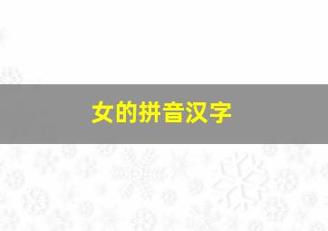 女的拼音汉字