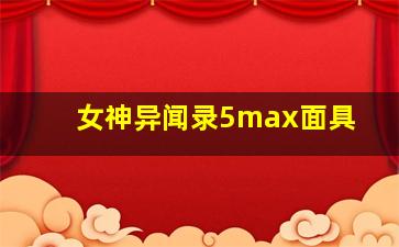 女神异闻录5max面具