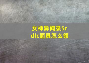 女神异闻录5rdlc面具怎么领