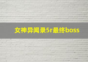 女神异闻录5r最终boss