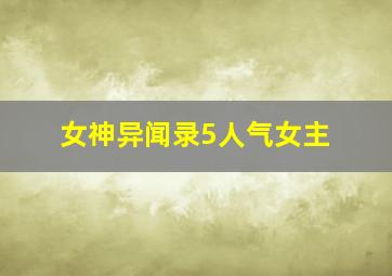 女神异闻录5人气女主