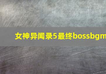 女神异闻录5最终bossbgm