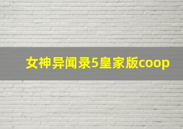 女神异闻录5皇家版coop