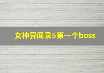 女神异闻录5第一个boss