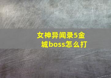 女神异闻录5金城boss怎么打