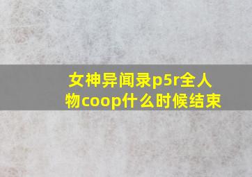 女神异闻录p5r全人物coop什么时候结束