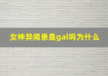 女神异闻录是gal吗为什么