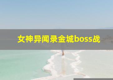 女神异闻录金城boss战