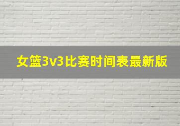 女篮3v3比赛时间表最新版