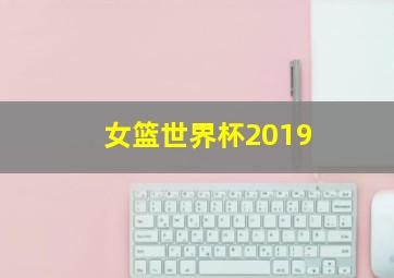 女篮世界杯2019