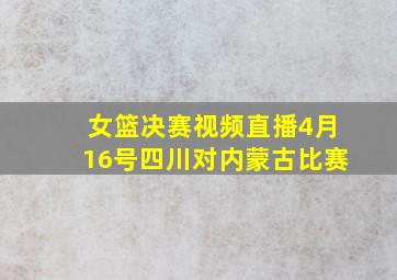 女篮决赛视频直播4月16号四川对内蒙古比赛