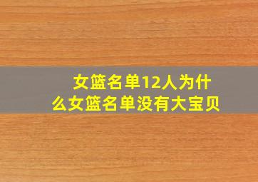 女篮名单12人为什么女篮名单没有大宝贝