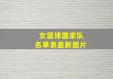 女篮球国家队名单表最新图片