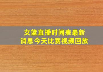 女篮直播时间表最新消息今天比赛视频回放