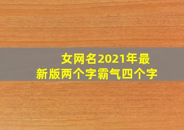 女网名2021年最新版两个字霸气四个字