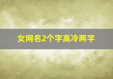 女网名2个字高冷两字