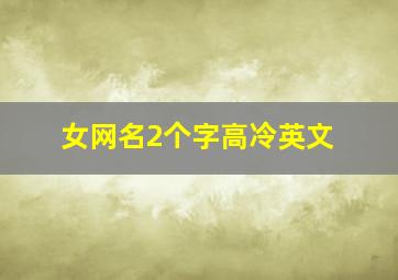 女网名2个字高冷英文