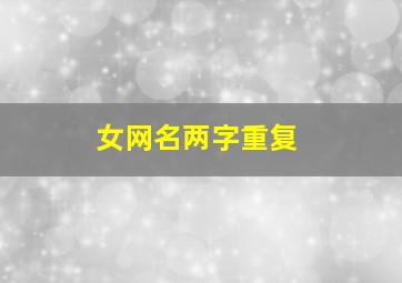 女网名两字重复